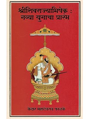 श्रीशिवराज्याभिषेक: नव्या युगाचा प्रारंभ- Shrishivrajyabhishek: Navya Yugacha Prarambh (Marathi)