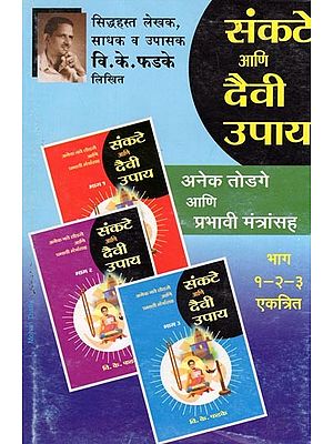 संकटे आणि दैवी उपाय- Sankate Aani Daivi Upay with Many Solutions and Effective Mantras (Parts 1-2-3 Combined in Marathi)
