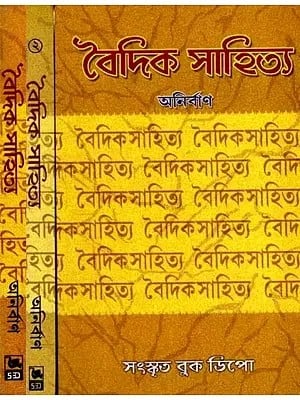 বৈদিক সাহিত্য- বেদ-মীমাংসা: Vedic Literature- Vedas-Mimamsa in Bengali (Set of 2 Volumes)
