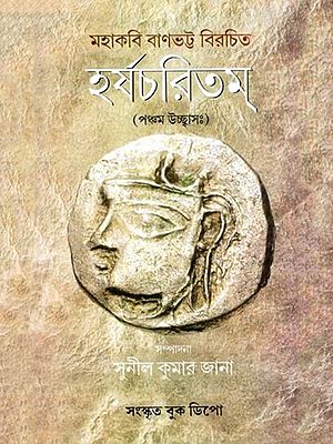 হর্ষচরিতম্: Harshacharitam- Written by the Great Poet Banabhatta (Pancama Ucchbasah) (Bengali)