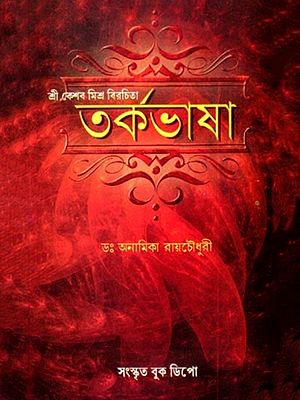 তর্কভাষা: Tarkabhasa (Bengali)