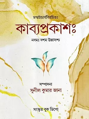 কাব্যপ্রকাশ: নবম: দশম উল্লাসশ্চ: Mammat Birochito Kavyaprakash- Ninth : Tenth Ullasassach (Bengali)
