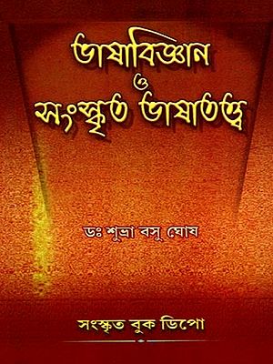 ভাষাবিজ্ঞান ও সংস্কৃত ভাষাতত্ত্ব: Linguistics and Sanskrit Linguistics in Bengali (Set of 2 Parts)