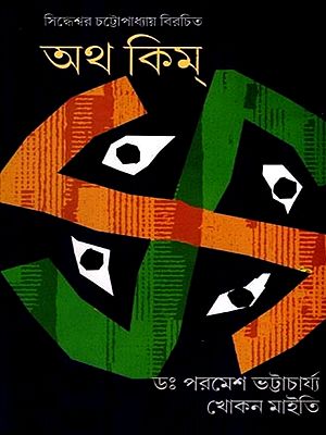 অথ কিম্: Atha Kim (Bengali)