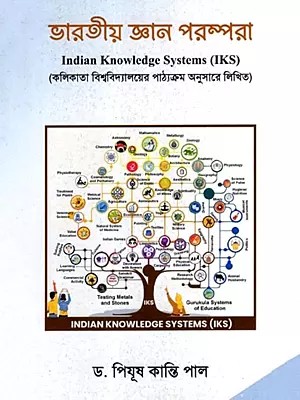 ভারতীয় জ্ঞান পরম্পরা: Indian Knowledge Systems (IKS) (Bengali)
