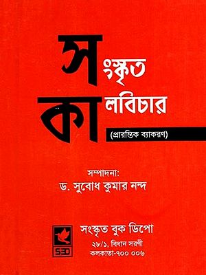 সংস্কৃত কালবিচার- প্রারম্ভিক ব্যাকরণ: Sanskrit Tense- Beginner Grammar (Bengali)