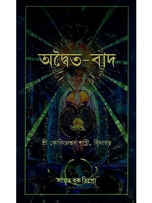 অদ্বৈত-বাদ: Adwaita-Vada or, On the Vedantic Conception of God, Individual Self, World and Religion (Bengali)