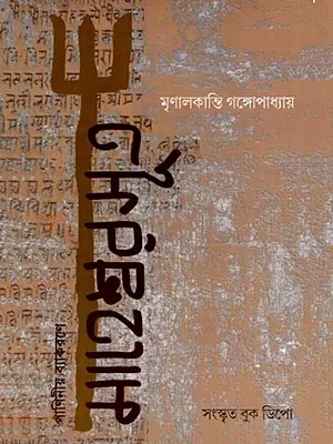 মাহেশ্বরসূত্র- পাণিনীয় ব্যাকরণে: Maheshwara Sutra in Paninian Grammar (Bengali)