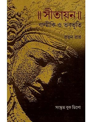 সীতায়ন : বাল্মীকি ও ভবভূতি: Sitayana: Valmiki and Bhavabhuti (Bengali)