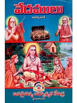 వేదములు ఆచార్యవాణి- Vedamulu Acharyavani- Part- 2 (Telugu)