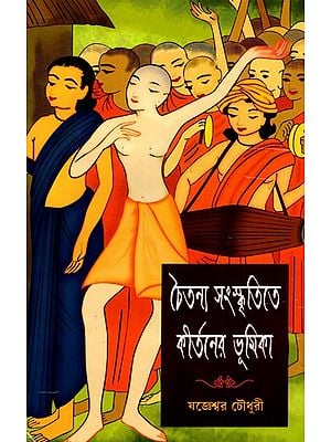 চৈতন্য সংস্কৃতিতে কীর্তনের ভূমিকা- The Role of Kirtan in Chaitanya Culture (Bengali)