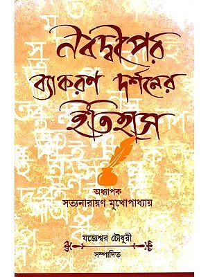 নবদ্বীপের ব্যাকরণ দর্শনের ইতিহাস- History of Nabadwip Grammatical Philosophy (Bengali)