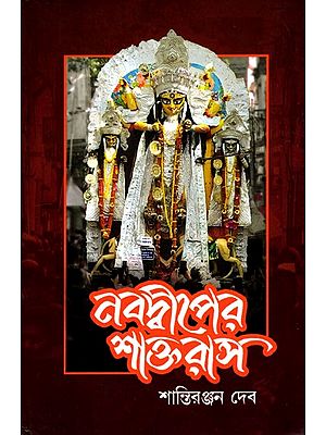 নবদ্বীপের শাক্ত রাস- Nabadwip Sakta Rasa (Bengali)