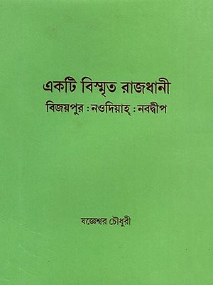 একটি বিস্মৃত রাজধানী- Ekti Vismrita Rajdhani: Vijayapura Nudiaha Nabadwipa- A Historical Perspective of Ancient Nabadwipa (Bengali)