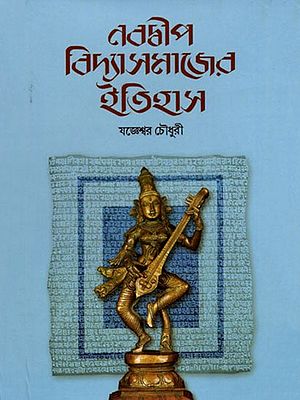 নবদ্বীপ বিদ্যাসমাজের ইতিহাস- History of Nabadwip Vidya Samaj (Bengali)