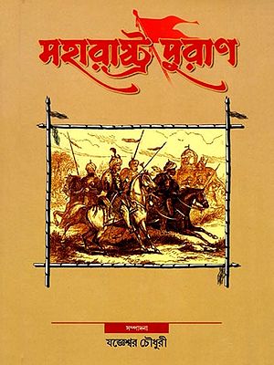মহারাষ্ট্র পুরাণ- Maharashtra Purana (Bengali)