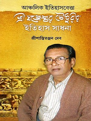 আঞ্চলিক ইতিহাসবেত্তা স্ত্রী যজেশ্বর চৌধুরীর ইতিহাস সাধনা- Achalik Etihasbetta Sri Jajneshwar Choudhuri Itihasa Sadhana (Bengali)