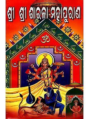 ଶ୍ରୀ ଶ୍ରୀ ଶାରଳା ମହାପୁରାଣ: Sri Sri Sharla Mahapurana (Oriya)