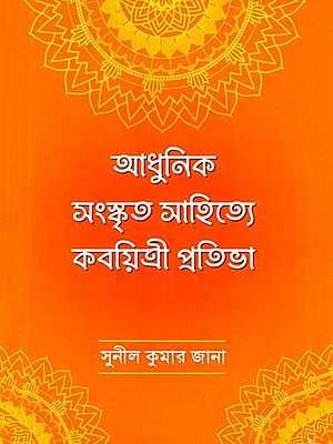 আধুনিক সংস্কৃত সাহিত্যে কবয়িত্রী প্রতিভা: Adhunika Sanskrta Sahitye Kabayitri Pratibha (Bengali)