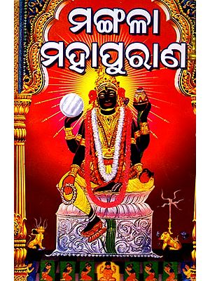 ଶ୍ରୀ ମଙ୍ଗଳା ମହାପୁରାଣ ও ଶ୍ରୀ ମଙ୍ଗଳା ମହିମା: Sri Mangala Mahapurana O Sri Mangala Mahimaa (Oriya)