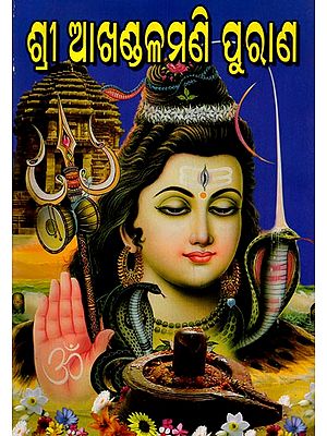 ଶ୍ରୀ ଆଖଣ୍ଡଳମଣି ପୁରାଣ: Shri Akhandalamani Purana (Oriya)