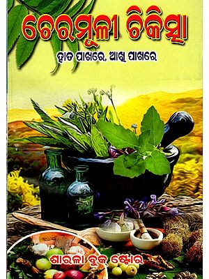 ଚେରମୂଳୀ ଚିକିତ୍ସା- ହାତପାଖରେ, ଆଖୁ ପାଖରେ: Cheramulli Chikischa- Hatapakhare, Akhu Pakhare (Oriya)