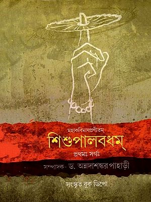 মহাকবিমাঘপ্রণীতম্ শিশুপালবধম্ (প্রথমঃ সর্গঃ): Mahakabimaghapranitam Sisupalavadha (Prathamah Sargah)- Bengali