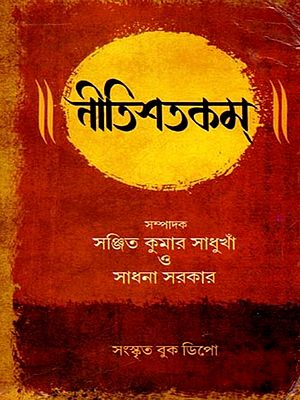 ভর্তৃহরি-বিরচিতম্ ৷৷ নীতিশতকম্।।: Bhartrhari-Virachitam.. Nitisatakam.. (Bengali)