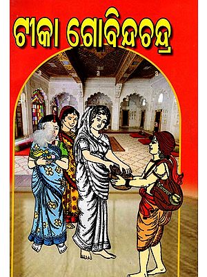 ଟୀକା ଗୋବିନ୍ଦଚନ୍ଦ୍ର: Govind Chandra (Oriya)
