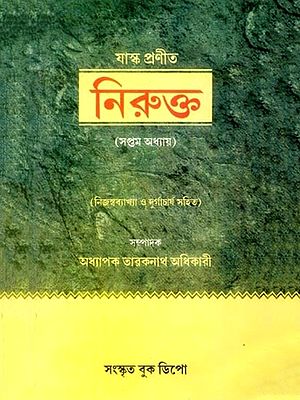 নিরুক্ত [সপ্তম অধ্যায়] (ভূমিকা, নিজস্বব্যাখ্যা ও দুর্গাচার্যবৃত্তিসহ): Nirukta Yaska's [Chapter 7] (Including Introduction, Commentary and Durgacharya's Contribution)- Bengali