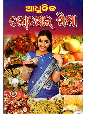ଆଧୁନିକ ରୋଷେଇ ଶିକ୍ଷା: Adhunika Rosei Sikshaa (Oriya)