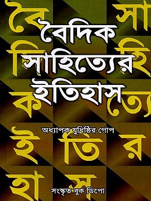বৈদিক সাহিত্যের ইতিহাস: History of Vedic Literature (Bengali)