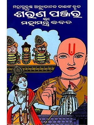 ଶରଣ ପଞ୍ଜର: Sharan Panjar (Trahi Achyuta, Trahi Jagannath Written by the Great Man Achyuta Nanda Das) Oriya