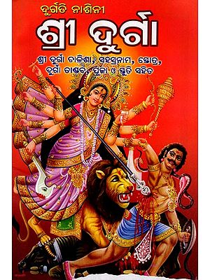 ଦୁର୍ଗତି ନାଶିନୀ ଶ୍ରୀ ଦୁର୍ଗା: Durgati Nashini (Shri Durga Chalisa, with Sahasranamam, Stotra, Durga Tandav, Puja and Stuti) Oriya