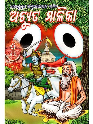 ମହାପୁରୁଷ ଅଚ୍ୟୁତାନନ୍ଦଙ୍କ ଭବିଷ୍ୟତ ମାଳିକା: Mahapurusa Achyutanandanka Bhabisyata Malika (Oriya)