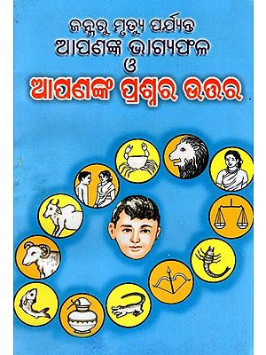 ଜନ୍ମରୁ ବୃତ୍ଯୁ ପର୍ଯ୍ୟନ୍ତ ଆପଣଙ୍କ ଭାଗ୍ୟଫଳ ଆପଣଙ୍କ ପ୍ରଶ୍ନର ଉତ୍ତର: Janma Re Brutyu Parjyanta Apananka Bhagya Fala Apananka Prasnara Uttara (Oriya)
