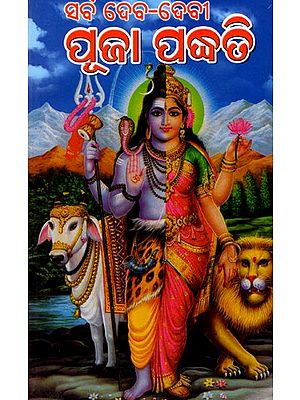 ପୁରୋହିତ ସର୍ବ ଦେବାଦେବୀ ପୂଜା ଦର୍ପଣ: Purohita Sarba Debadebi Puja Darpana (Oriya)