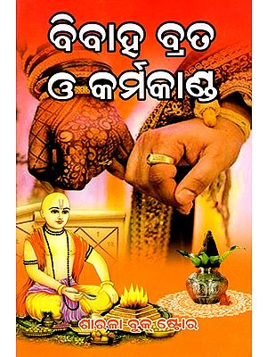ବିବାହ ବ୍ରତ ଓ କର୍ମକାଣ୍ଡ: Bibaha Brata O Karmakand (Oriya)