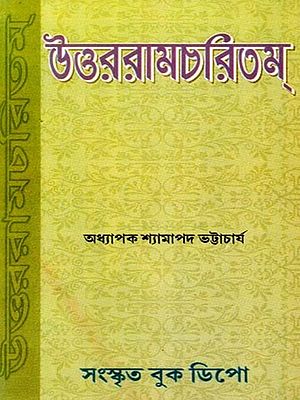 মহাকবি ভবভূতির উত্তররামচরিতম্: Uttararamacharitam by the Great Poet Bhavabhuti (Bengali)