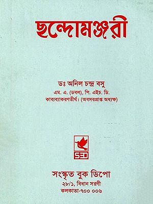 বৈদ্যকলতিলক-পণ্ডিতাগ্রগণ্য-শ্রীমদ্গঙ্গাদাসকৃতা ছন্দোমঞ্জরী: Vaidyakalatilaka-Panditagraganya-SrimadGangadaskrita Chandomanjari (Bengali)