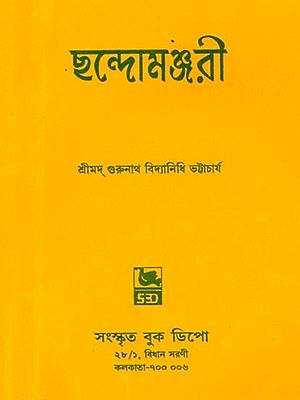 ছন্দোমঞ্জরী [শ্রীমদ্গঙ্গাদাস-বিরচিতা]: Chandomanjari [Srimadgangadas-Biracita] - (Bengali)