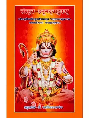 संस्कृत-हनूमद्बाहुकम् (श्रीमद्‌गोस्वामितुलसीदासकृत-'हनुमानबाहुका' ख्य-भाषास्तोत्रस्य संस्कृतानुवादः): Sanskrut-Hanumadbahukam (Shrimad‌gosvaamitulsidasakrut-'Hanumanbahuka' Khya-Bhashastotrasya Sanskrutanuvadah)