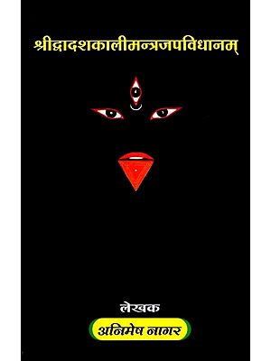 श्रीद्वादशकालीमन्त्रजपविधानम्: Sri Dwadasha Kali Mantra Japa Vidhanam
