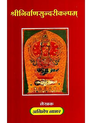 श्रीनिर्वाणसुन्दरीकल्पम्: Srinirvanasundarikalpa