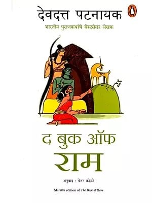 द बुक ऑफ राम: The Book of Ram (Marathi)