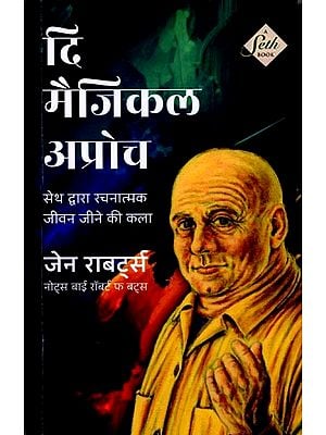 दि मैजिकल अप्रोच (सेथ द्वारा रचनात्मक जीवन जीने की कला): The Magical Approach (The Art of Creative Living by Seth)