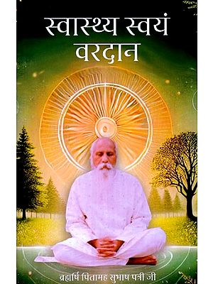 स्वास्थ्य स्वयं वरदान: Swasthya Svayam Varadaan