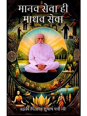 मानव सेवा ही माधव सेवा: Manav Sewa hi Madhav Sewa