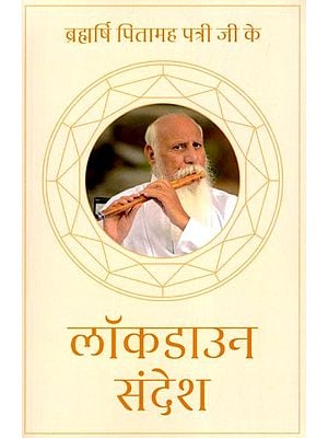 लॉकडाउन संदेश: Lockdown Message