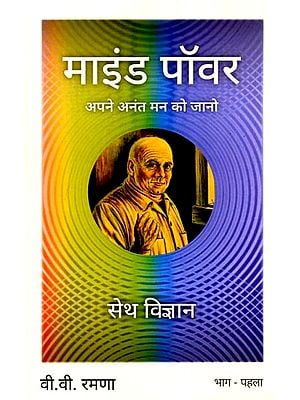 माइंड पॉवर (अपने अनंत मन को जानो): Mind Power (Know Your Infinite Mind)